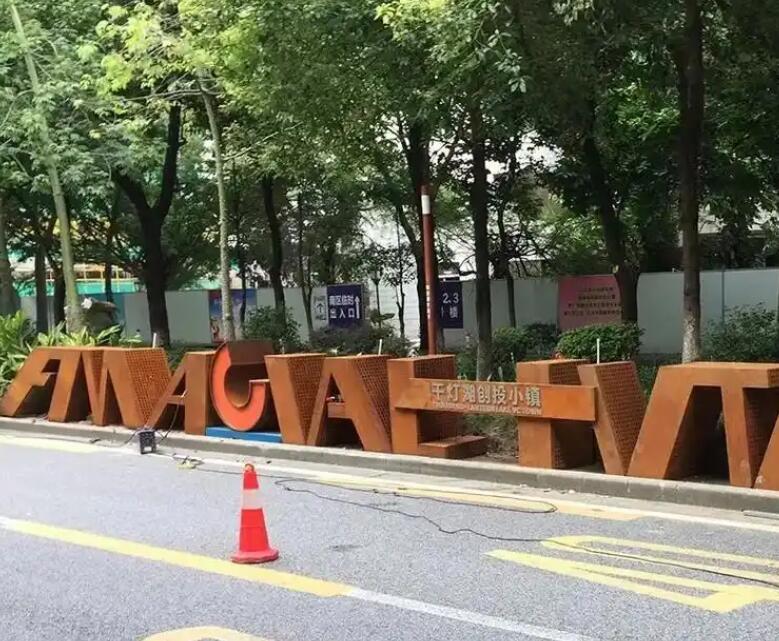 灵川耐候钢招牌